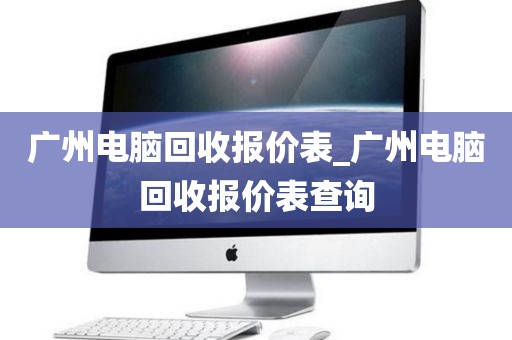 广州电脑回收报价表_广州电脑回收报价表查询