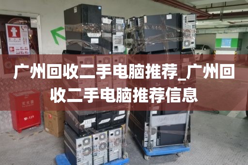 广州回收二手电脑推荐_广州回收二手电脑推荐信息