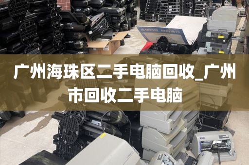 广州海珠区二手电脑回收_广州市回收二手电脑