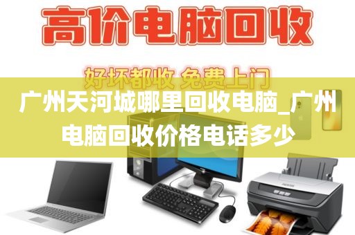广州天河城哪里回收电脑_广州电脑回收价格电话多少