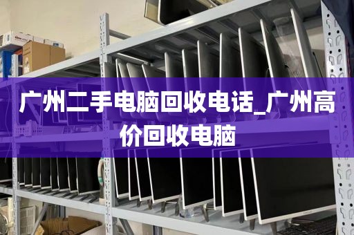 广州二手电脑回收电话_广州高价回收电脑